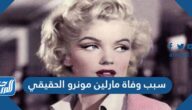 سبب وفاة مارلين مونرو الحقيقي