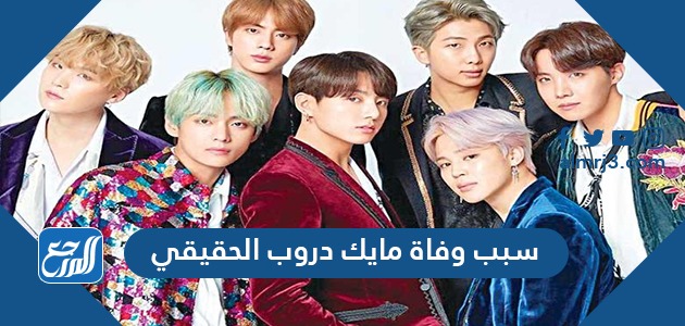 سبب وفاة مايك دروب الحقيقي