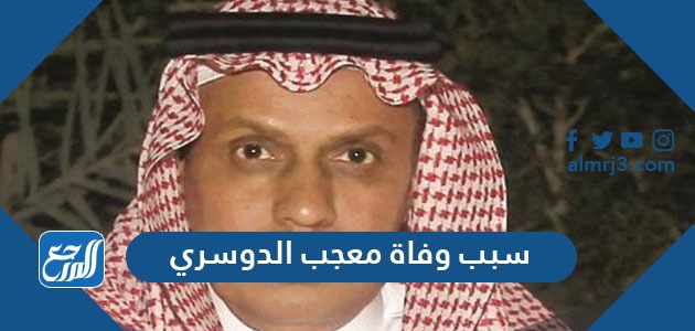 سبب وفاة معجب الدوسري