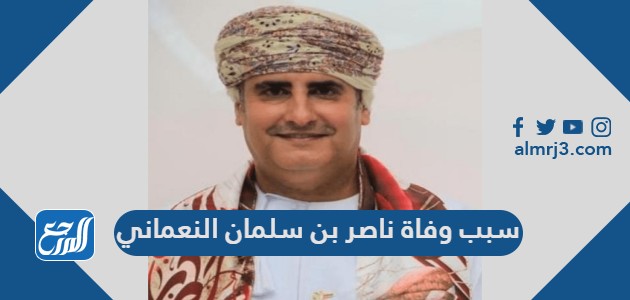 سبب وفاة ناصر بن سلمان النعماني