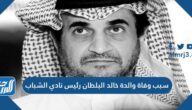 سبب وفاة والدة خالد البلطان رئيس نادي الشباب