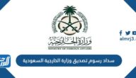 كيفية سداد رسوم تصديق وزارة الخارجية السعودية 2025
