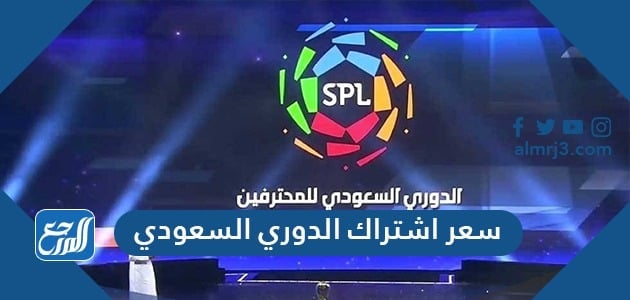 سعر اشتراك الدوري السعودي 1443