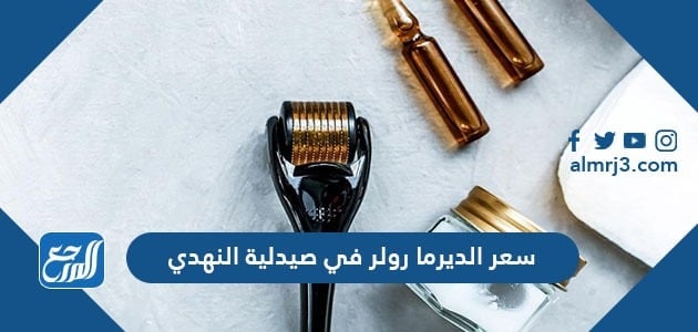 سعر الديرما رولر في صيدلية النهدي