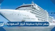 سعر تذكرة سفينة كروز السعودية