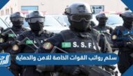 سلم رواتب القوات الخاصة للامن والحماية 1447