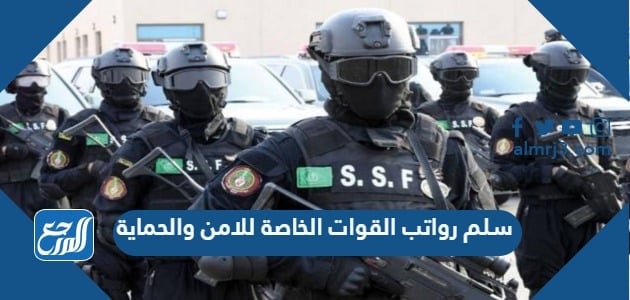 سلم رواتب القوات الخاصة للامن والحماية 1443