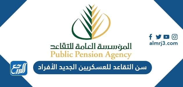 سن التقاعد للعسكريين الجديد الأفراد 1443