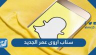 سناب اروى عمر الرسمي الجديد