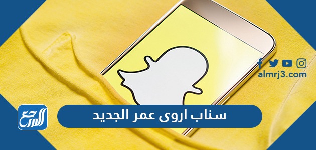 سناب اروى عمر الرسمي الجديد