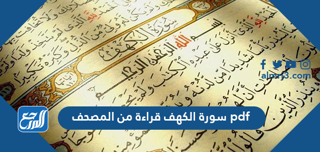 سورة الكهف قراءة من المصحف pdf
