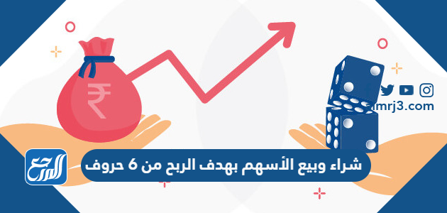 حل لغز شراء وبيع الأسهم بهدف الربح من 6 حروف