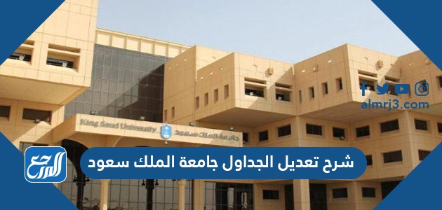 شرح تعديل الجداول جامعة الملك سعود
