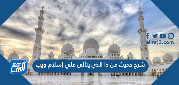 شرح حديث من ذا الذي يتألى علي إسلام ويب