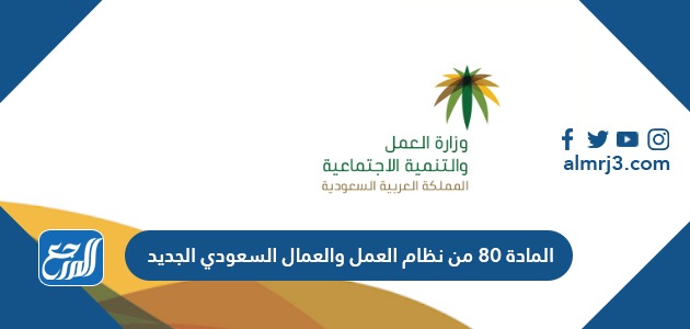 شرح نص المادة 80 من نظام العمل والعمال السعودي الجديد