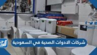 شركات الادوات الصحية في السعودية