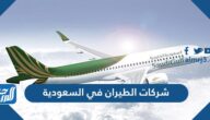 أسماء شركات الطيران في السعودية