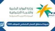 شروط استحقاق الضمان الاجتماعي للموظف 1444 بعد التعديلات الأخيرة