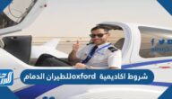 شروط اكاديمية oxford للطيران الدمام وطريقة التسجيل 1443