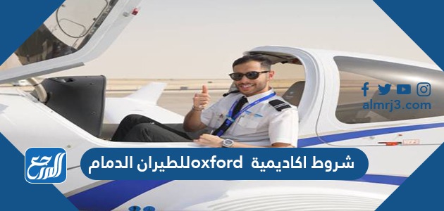 شروط اكاديمية oxford للطيران الدمام