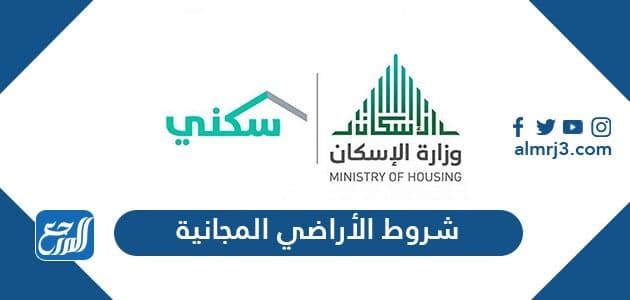 شروط الأراضي المجانية
