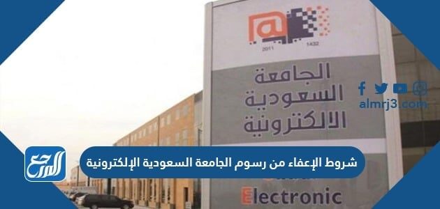 شروط الإعفاء من رسوم الجامعة السعودية الإلكترونية 1448