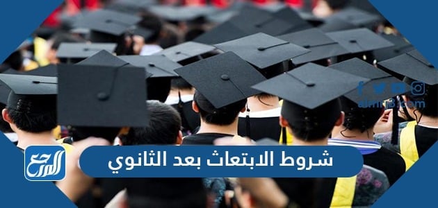 شروط الابتعاث بعد الثانوي 1443 والأوراق المطلوبة