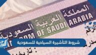 شروط التأشيرة السياحية للسعودية 2021