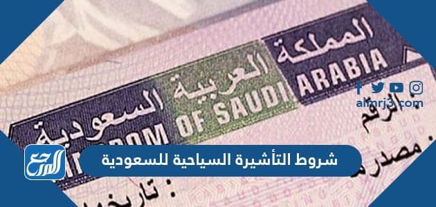 شروط التأشيرة السياحية للسعودية 2021