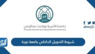 شروط التحويل الداخلي جامعة نورة 1445