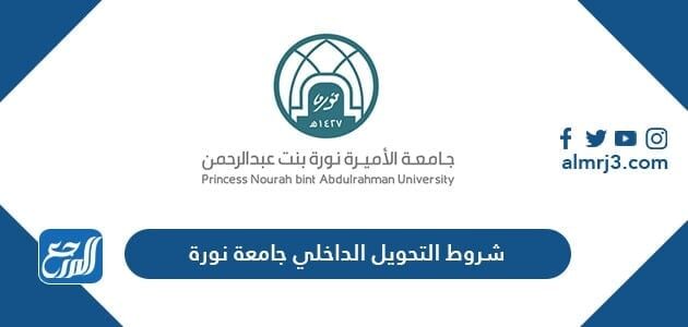 شروط التحويل الداخلي جامعة نورة 1448
