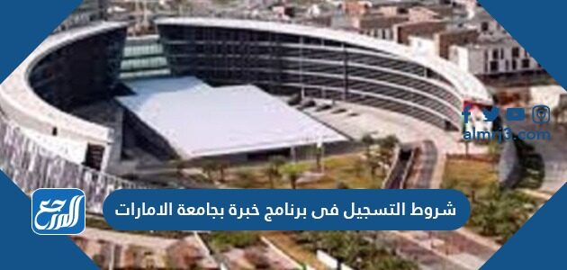 شروط التسجيل في برنامج خبرة بجامعة الامارات 2026