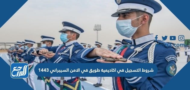 شروط التسجيل في اكاديمية طويق في الامن السيبراني 1443