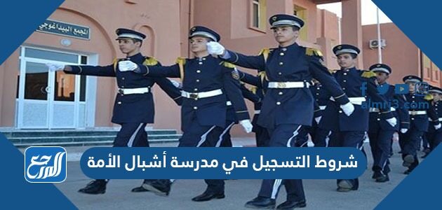 شروط التسجيل في مدرسة أشبال الأمة 2026