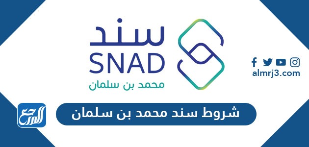 شروط التقديم على سند محمد بن سلمان للزواج 1443