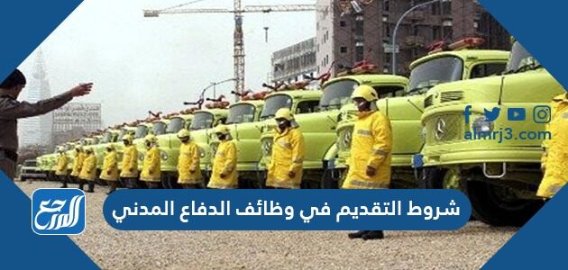 شروط التقديم والقبول في وظائف الدفاع المدني 1448