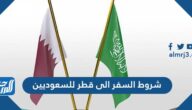 شروط السفر الى قطر للسعوديين 2021/1443