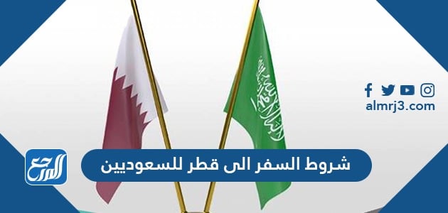 للسعوديين شروط السفر الى قطر شروط السفر