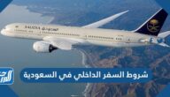 شروط السفر الداخلي في السعودية