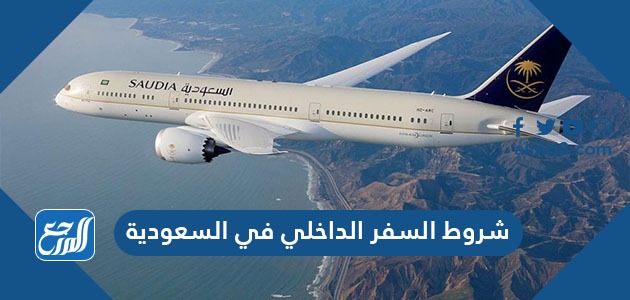 شروط السفر الداخلي في السعودية 2021