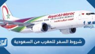 شروط السفر للمغرب من السعودية