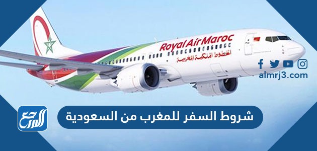 شروط السفر للمغرب من السعودية 2021