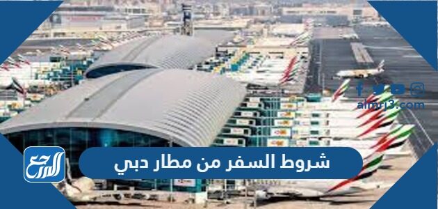 شروط السفر من مطار دبي 2021