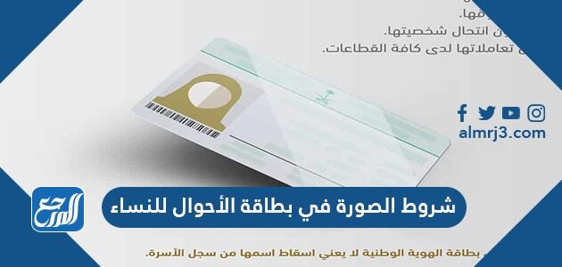 شروط الصورة في بطاقة الأحوال للنساء 1448