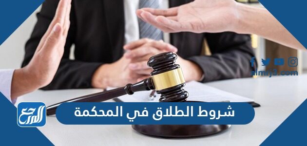 شروط الطلاق في المحكمة السعودية 1448 الجديدة