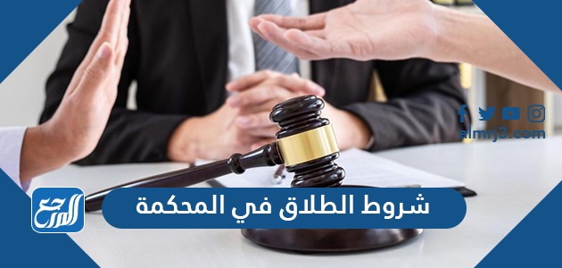 شروط الطلاق في المحكمة السعودية 1443 الجديدة