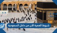 شروط العمرة الآن من داخل السعودية