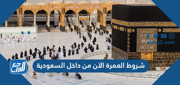 شروط العمرة الآن من داخل السعودية