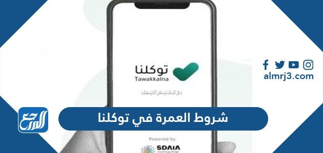 العمرة شروط شروط ملابس