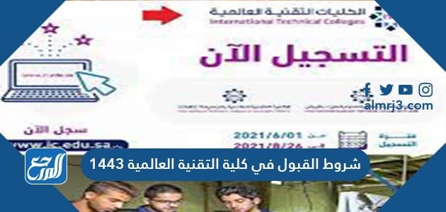 شروط القبول في كلية التقنية العالمية 1443